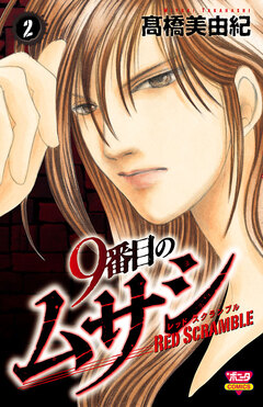 9番目のムサシ レッドスクランブル 2巻