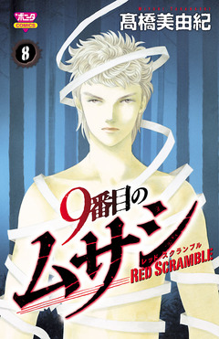 9番目のムサシ レッドスクランブル 8巻