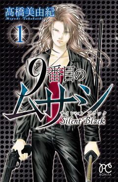 9番目のムサシ サイレント ブラック 1巻