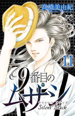 9番目のムサシ サイレント ブラック 11巻