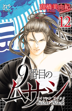 9番目のムサシ サイレント ブラック 12巻