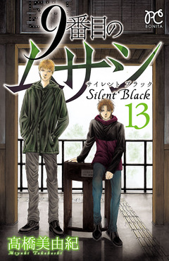 9番目のムサシ サイレント ブラック 13巻