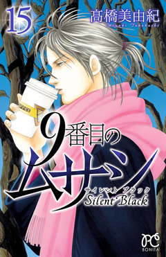9番目のムサシ サイレント ブラック 15巻