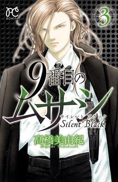 9番目のムサシ サイレント ブラック 3巻