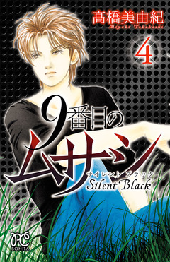 9番目のムサシ サイレント ブラック 4巻
