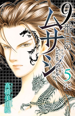 9番目のムサシ サイレント ブラック 5巻