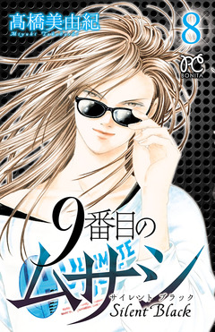 9番目のムサシ サイレント ブラック 8巻