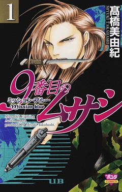 9番目のムサシ ミッション・ブルー 1巻