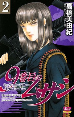 9番目のムサシ ミッション・ブルー 2巻