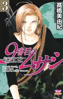 9番目のムサシ ミッション・ブルー 3巻