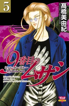 9番目のムサシ ミッション・ブルー 5巻