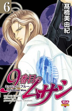 9番目のムサシ ミッション・ブルー 6巻