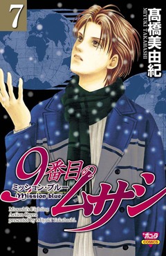 9番目のムサシ ミッション・ブルー 7巻