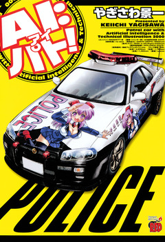 AI:パト! 1巻