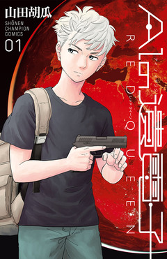 AIの遺電子 RED QUEEN 1巻