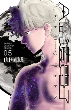 AIの遺電子 RED QUEEN 5巻