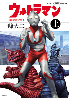 AKITA特撮SELECTION ウルトラマン 最終決定版 1巻