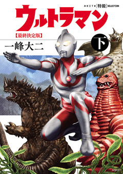 AKITA特撮SELECTION ウルトラマン 最終決定版 2巻