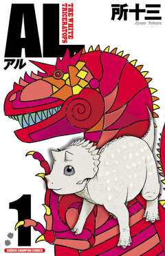 AL(アル) 1巻