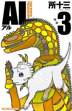 AL(アル) 3巻