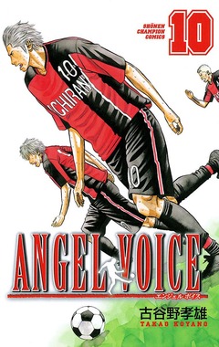 ANGEL VOICE 10巻