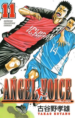 ANGEL VOICE 11巻