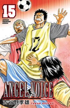 ANGEL VOICE 15巻