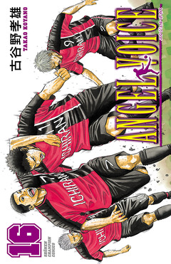 ANGEL VOICE 16巻