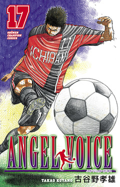 ANGEL VOICE 17巻