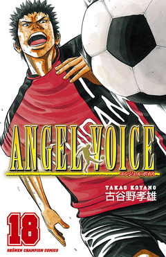 ANGEL VOICE 18巻
