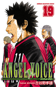 ANGEL VOICE 19巻