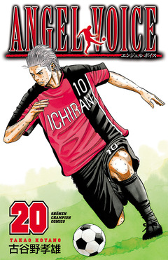 ANGEL VOICE 20巻