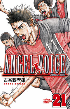 ANGEL VOICE 21巻