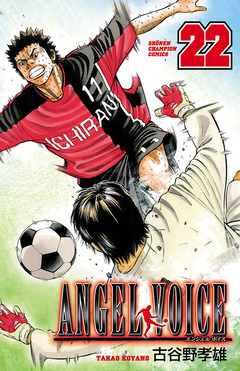 ANGEL VOICE 22巻