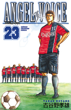 ANGEL VOICE 23巻