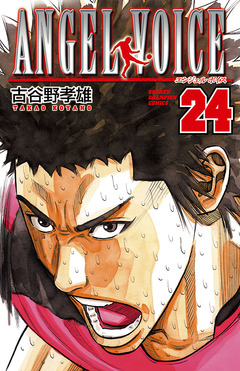 ANGEL VOICE 24巻