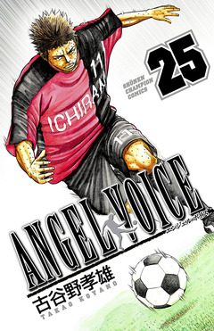 ANGEL VOICE 25巻