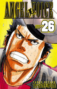 ANGEL VOICE 26巻