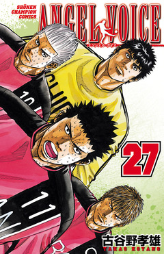 ANGEL VOICE 27巻