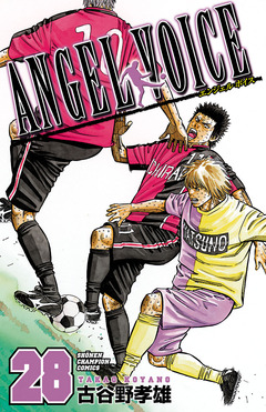 ANGEL VOICE 28巻