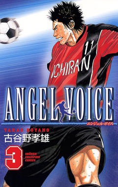 ANGEL VOICE 3巻