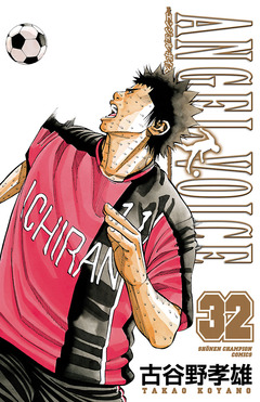ANGEL VOICE 32巻