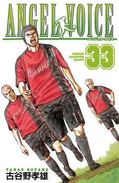 ANGEL VOICE 33巻