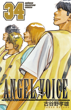 ANGEL VOICE 34巻