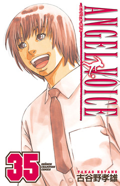 ANGEL VOICE 35巻
