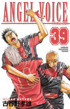 ANGEL VOICE 39巻