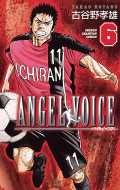 ANGEL VOICE 6巻