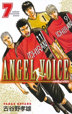 ANGEL VOICE 7巻