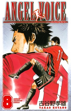 ANGEL VOICE 8巻