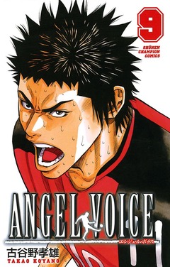 ANGEL VOICE 9巻